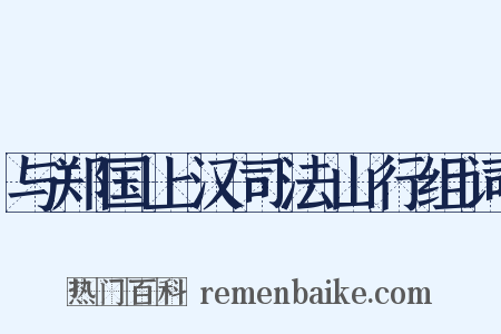 与郑国上汉司法山行组词是什么意思的图片